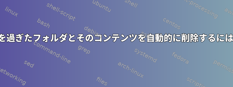 20日を過ぎたフォルダとそのコンテンツを自動的に削除するには？