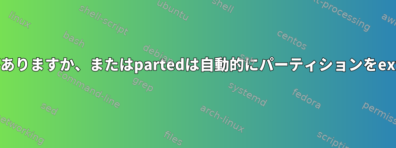 partpobeとmkfsを使用する必要がありますか、またはpartedは自動的にパーティションをext4としてフォーマットできますか？