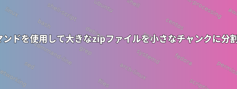 Linuxコマンドを使用して大きなzipファイルを小さなチャンクに分割する方法