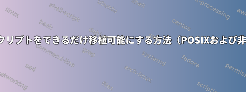 シェルスクリプトをできるだけ移植可能にする方法（POSIXおよび非POSIX）