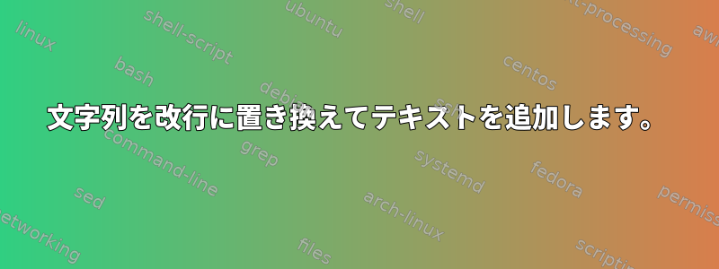 文字列を改行に置き換えてテキストを追加します。