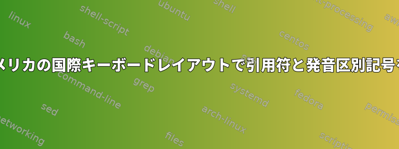 正しいAltキーを押さずに、アメリカの国際キーボードレイアウトで引用符と発音区別記号をどのように使用できますか？