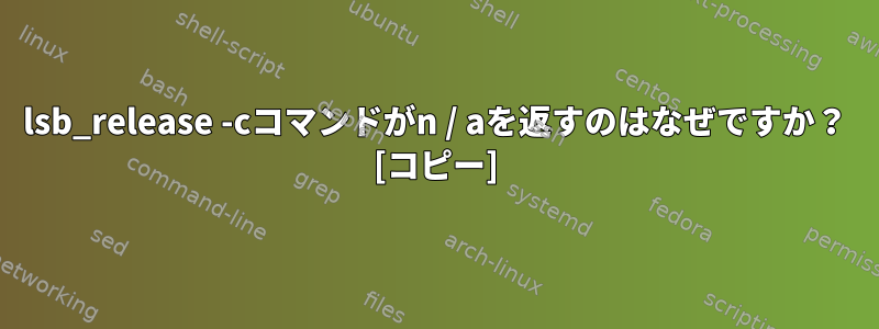 lsb_release -cコマンドがn / aを返すのはなぜですか？ [コピー]