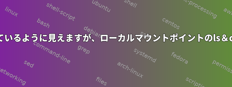 sshfsがマウントされているように見えますが、ローカルマウントポイントのls＆cpがハングしますか？