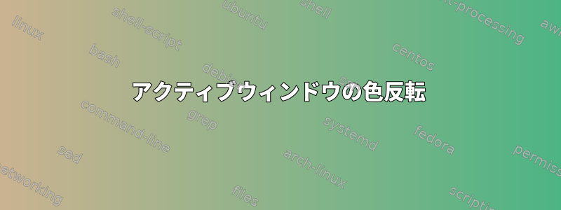 アクティブウィンドウの色反転