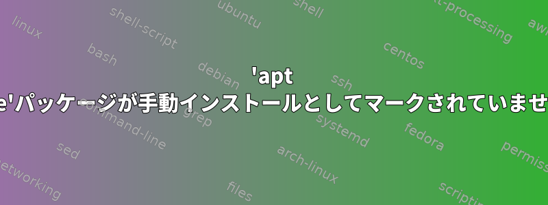 'apt update'パッケージが手動インストールとしてマークされていませんか？