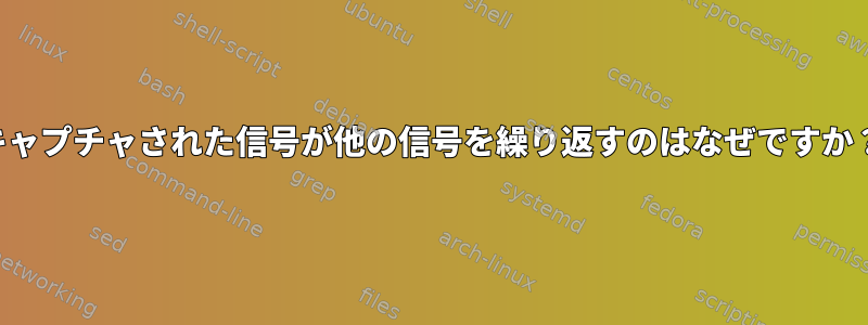 キャプチャされた信号が他の信号を繰り返すのはなぜですか？