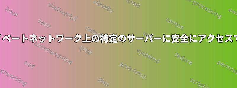 特定のリモートIPがプライベートネットワーク上の特定のサーバーに安全にアクセスできるようにする方法は？