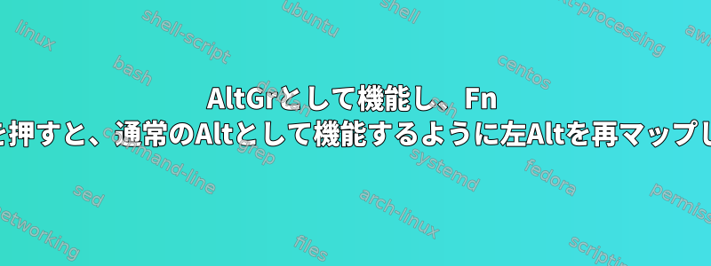 AltGrとして機能し、Fn +左Altを押すと、通常のAltとして機能するように左Altを再マップします。