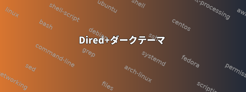 Dired+ダークテーマ