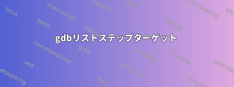 gdbリストステップターゲット