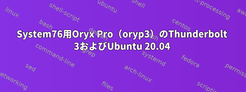 System76用Oryx Pro（oryp3）のThunderbolt 3およびUbuntu 20.04