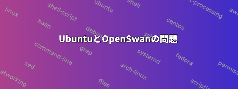 UbuntuとOpenSwanの問題