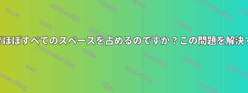 ライブUSBブートはなぜほぼすべてのスペースを占めるのですか？この問題を解決する方法はありますか？