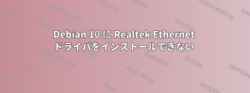 Debian 10 に Realtek Ethernet ドライバをインストールできない