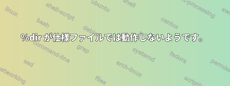 %dir が仕様ファイルでは動作しないようです。