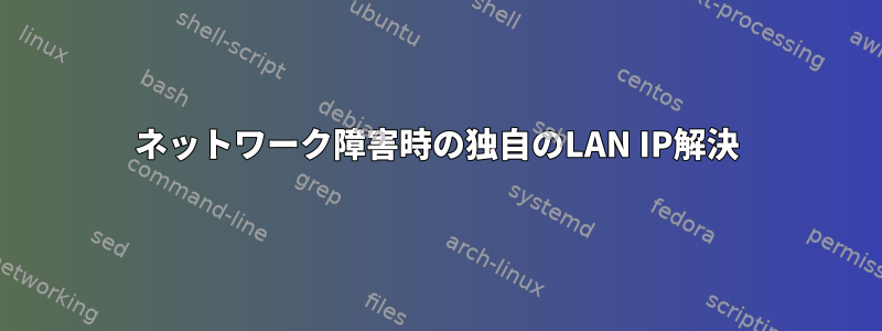 ネットワーク障害時の独自のLAN IP解決