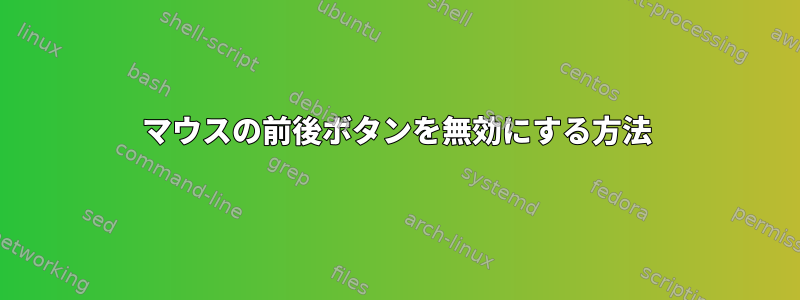 マウスの前後ボタンを無効にする方法