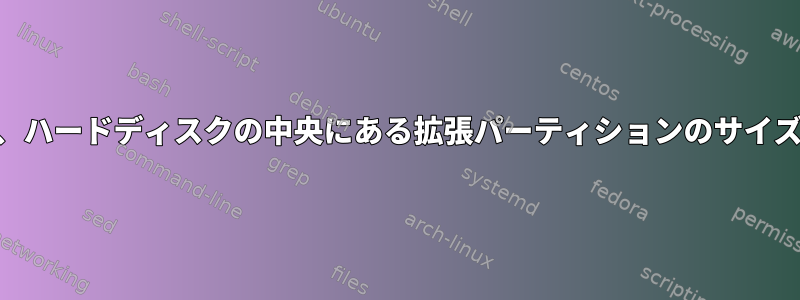 LVMを使用して、ハードディスクの中央にある拡張パーティションのサイズを変更します。