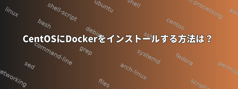 CentOSにDockerをインストールする方法は？