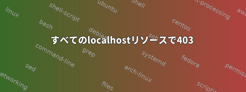 すべてのlocalhostリソースで403