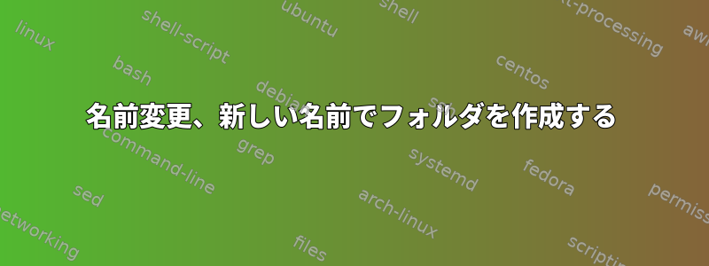 名前変更、新しい名前でフォルダを作成する