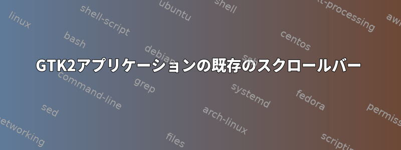 GTK2アプリケーションの既存のスクロールバー