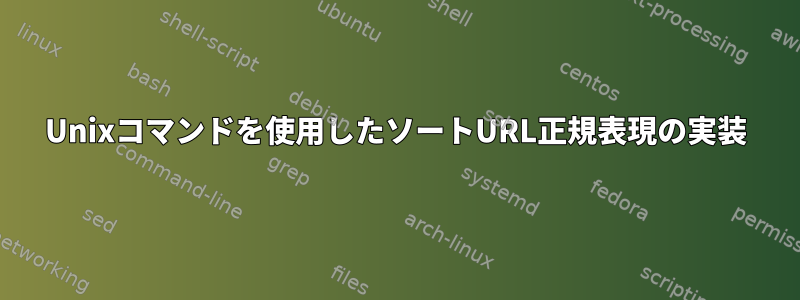 Unixコマンドを使用したソートURL正規表現の実装