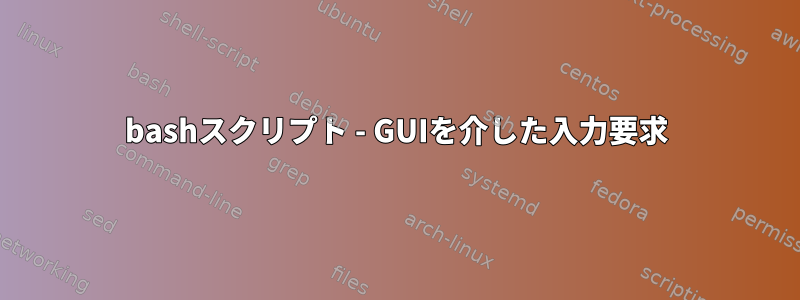 bashスクリプト - GUIを介した入力要求