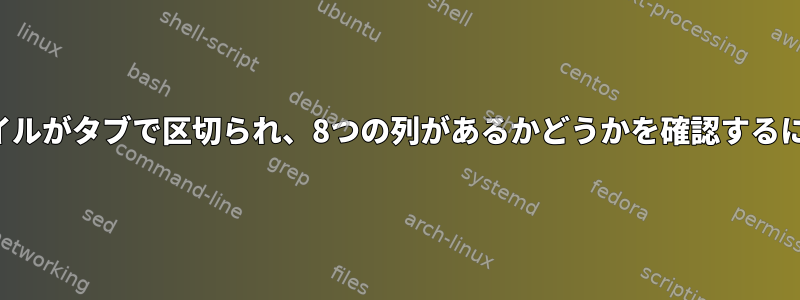 ファイルがタブで区切られ、8つの列があるかどうかを確認するには？