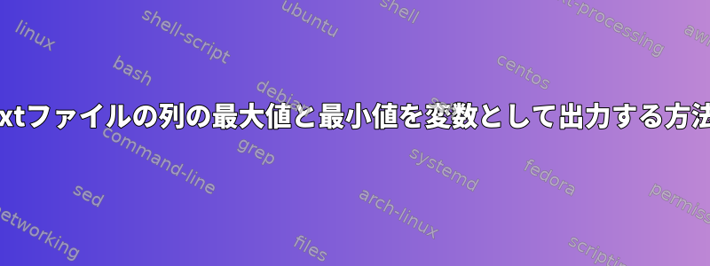 txtファイルの列の最大値と最小値を変数として出力する方法