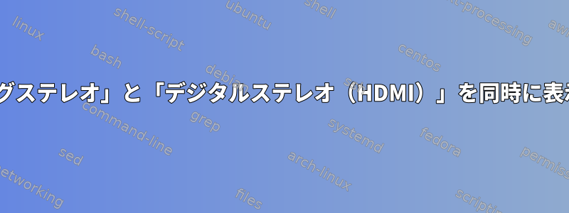 PulseAudio出力ポートに「アナログステレオ」と「デジタルステレオ（HDMI）」を同時に表示するにはどうすればよいですか？