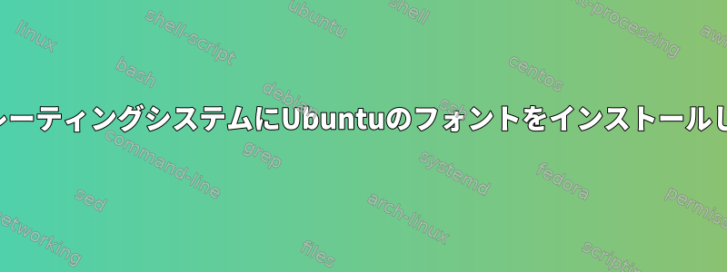 他のオペレーティングシステムにUbuntuのフォントをインストールしますか？