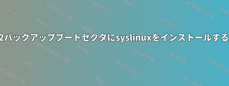 fat32バックアップブートセクタにsyslinuxをインストールする方法