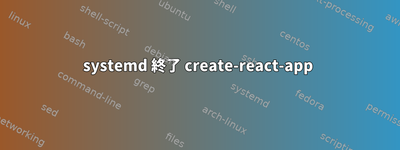 systemd 終了 create-react-app