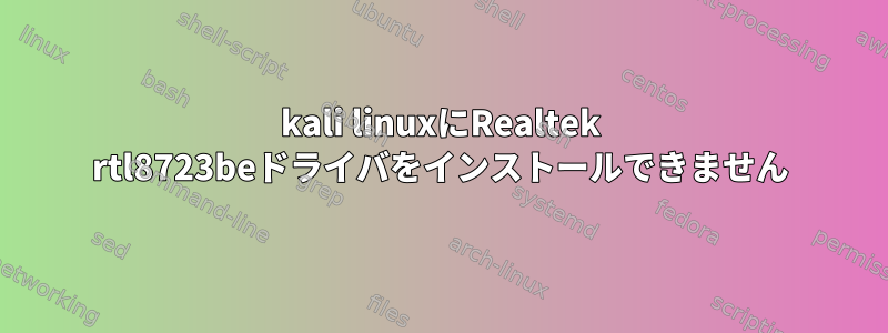 kali linuxにRealtek rtl8723beドライバをインストールできません