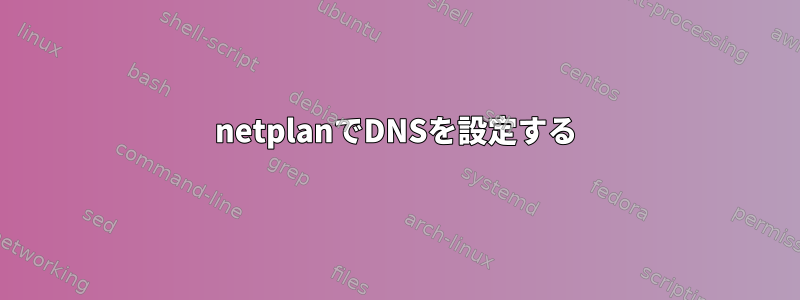 netplanでDNSを設定する