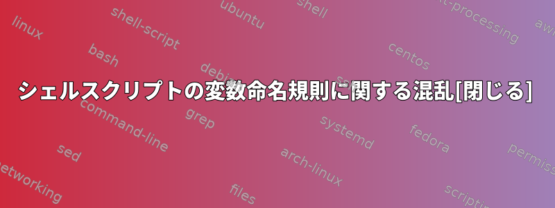 シェルスクリプトの変数命名規則に関する混乱[閉じる]