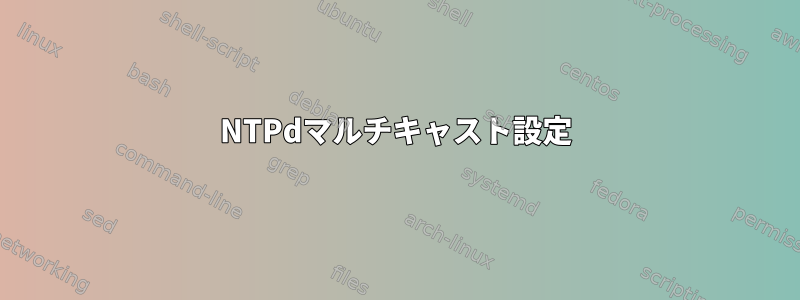 NTPdマルチキャスト設定