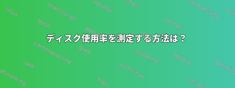 ディスク使用率を測定する方法は？