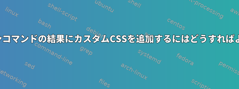 マークダウンコマンドの結果にカスタムCSSを追加するにはどうすればよいですか？