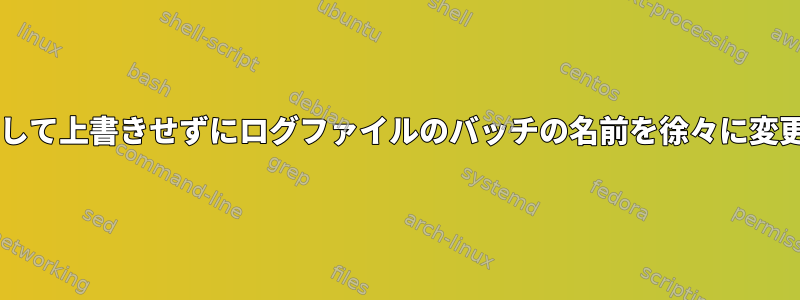 Bashを使用して上書きせずにログファイルのバッチの名前を徐々に変更するには？