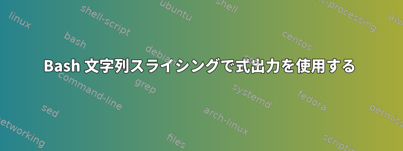 Bash 文字列スライシングで式出力を使用する