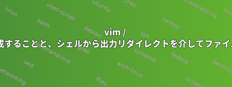 vim / nanoなどのエディタでファイルを作成することと、シェルから出力リダイレクトを介してファイルを作成することの違いは何ですか？