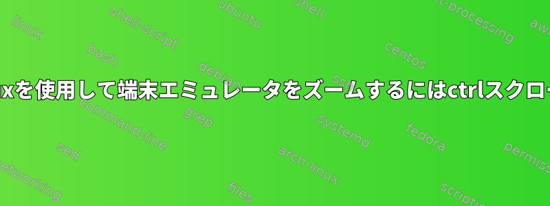 tmuxを使用して端末エミュレータをズームするにはctrlスクロール