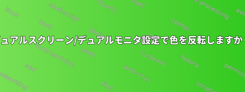 デュアルスクリーン/デュアルモニタ設定で色を反転しますか？