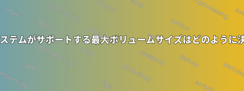 F2FSファイルシステムがサポートする最大ボリュームサイズはどのように決定されますか？