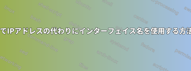 IPFWでIPアドレスの代わりにインターフェイス名を使用する方法は？