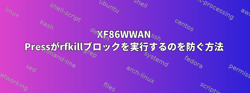 XF86WWAN Pressがrfkillブロックを実行するのを防ぐ方法