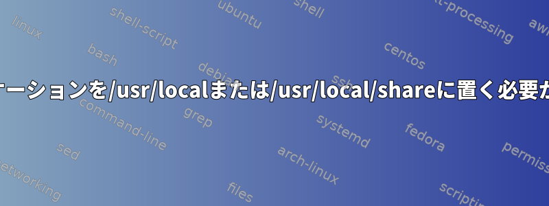 自分のアプリケーションを/usr/localまたは/usr/local/shareに置く必要がありますか？